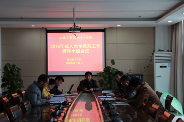 我校召开2018年成人高等教育招生录取工作会议18.12.11.jpg